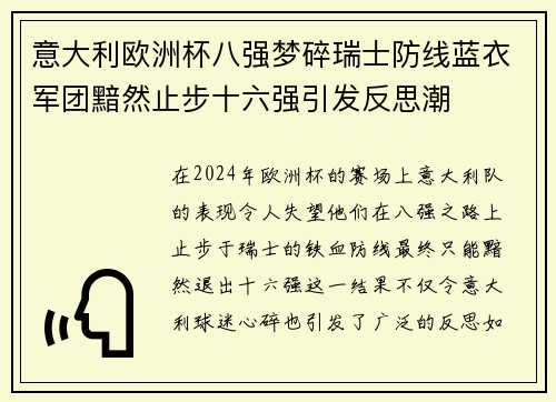 意大利欧洲杯八强梦碎瑞士防线蓝衣军团黯然止步十六强引发反思潮