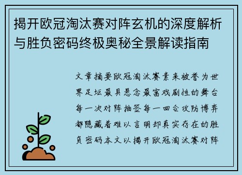揭开欧冠淘汰赛对阵玄机的深度解析与胜负密码终极奥秘全景解读指南 揭开欧冠淘汰赛对阵玄机的深度解析与胜负密码终极奥秘全景解读指南