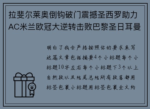 拉斐尔莱奥倒钩破门震撼圣西罗助力AC米兰欧冠大逆转击败巴黎圣日耳曼 拉斐尔莱奥倒钩破门震撼圣西罗助力AC米兰欧冠大逆转击败巴黎圣日耳曼