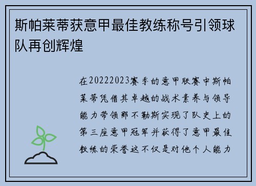 斯帕莱蒂获意甲最佳教练称号引领球队再创辉煌 斯帕莱蒂获意甲最佳教练称号引领球队再创辉煌