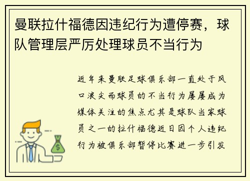 曼联拉什福德因违纪行为遭停赛,球队管理层严厉处理球员不当行为 曼联拉什福德因违纪行为遭停赛,球队管理层严厉处理球员不当行为