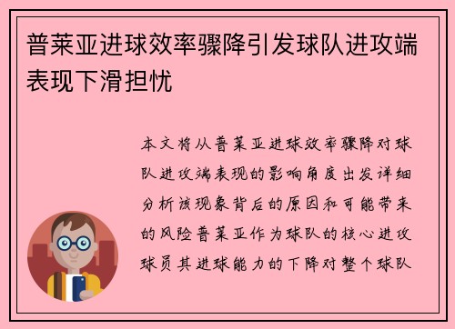 普莱亚进球效率骤降引发球队进攻端表现下滑担忧 普莱亚进球效率骤降引发球队进攻端表现下滑担忧