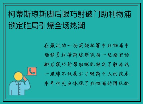 柯蒂斯琼斯脚后跟巧射破门助利物浦锁定胜局引爆全场热潮 柯蒂斯琼斯脚后跟巧射破门助利物浦锁定胜局引爆全场热潮
