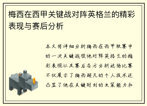 梅西在西甲关键战对阵英格兰的精彩表现与赛后分析 梅西在西甲关键战对阵英格兰的精彩表现与赛后分析