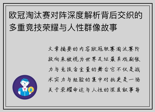 欧冠淘汰赛对阵深度解析背后交织的多重竞技荣耀与人性群像故事 欧冠淘汰赛对阵深度解析背后交织的多重竞技荣耀与人性群像故事