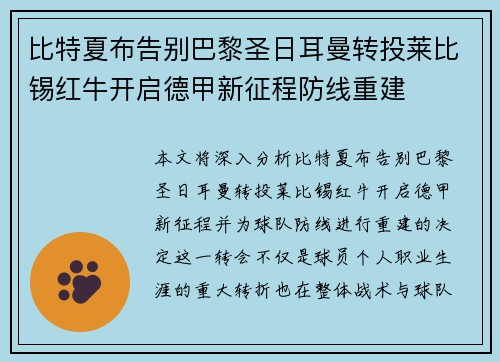 比特夏布告别巴黎圣日耳曼转投莱比锡红牛开启德甲新征程防线重建 比特夏布告别巴黎圣日耳曼转投莱比锡红牛开启德甲新征程防线重建