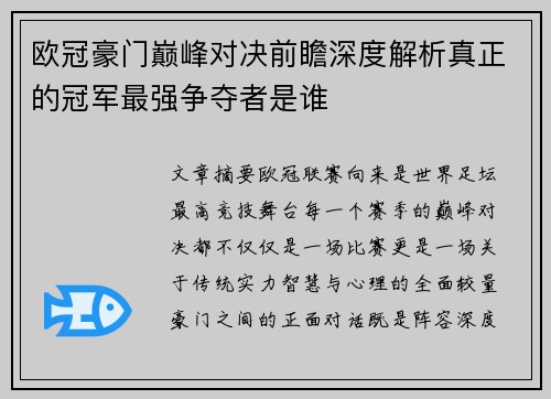 欧冠豪门巅峰对决前瞻深度解析真正的冠军最强争夺者是谁 欧冠豪门巅峰对决前瞻深度解析真正的冠军最强争夺者是谁