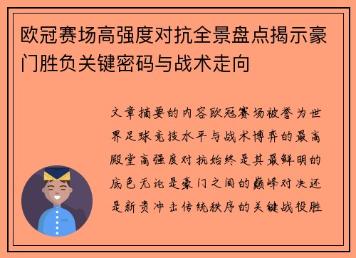 欧冠赛场高强度对抗全景盘点揭示豪门胜负关键密码与战术走向 欧冠赛场高强度对抗全景盘点揭示豪门胜负关键密码与战术走向