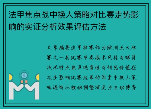 法甲焦点战中换人策略对比赛走势影响的实证分析效果评估方法 法甲焦点战中换人策略对比赛走势影响的实证分析效果评估方法