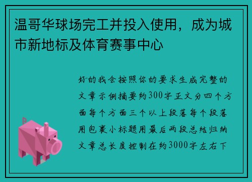 温哥华球场完工并投入使用,成为城市新地标及体育赛事中心 温哥华球场完工并投入使用,成为城市新地标及体育赛事中心