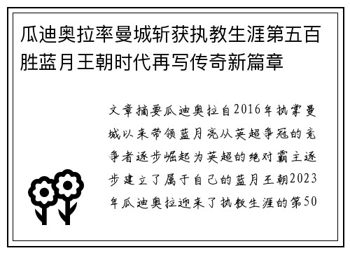瓜迪奥拉率曼城斩获执教生涯第五百胜蓝月王朝时代再写传奇新篇章