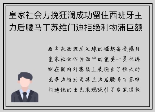 皇家社会力挽狂澜成功留住西班牙主力后腰马丁苏维门迪拒绝利物浦巨额报价 皇家社会力挽狂澜成功留住西班牙主力后腰马丁苏维门迪拒绝利物浦巨额报价