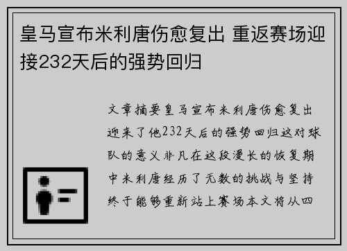 皇马宣布米利唐伤愈复出 重返赛场迎接232天后的强势回归 皇马宣布米利唐伤愈复出 重返赛场迎接232天后的强势回归