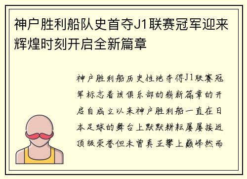 神户胜利船队史首夺J1联赛冠军迎来辉煌时刻开启全新篇章 神户胜利船队史首夺J1联赛冠军迎来辉煌时刻开启全新篇章
