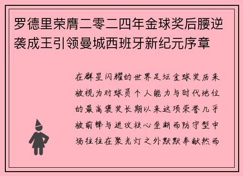 罗德里荣膺二零二四年金球奖后腰逆袭成王引领曼城西班牙新纪元序章 罗德里荣膺二零二四年金球奖后腰逆袭成王引领曼城西班牙新纪元序章