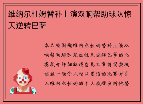 维纳尔杜姆替补上演双响帮助球队惊天逆转巴萨