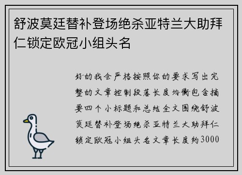 舒波莫廷替补登场绝杀亚特兰大助拜仁锁定欧冠小组头名 舒波莫廷替补登场绝杀亚特兰大助拜仁锁定欧冠小组头名