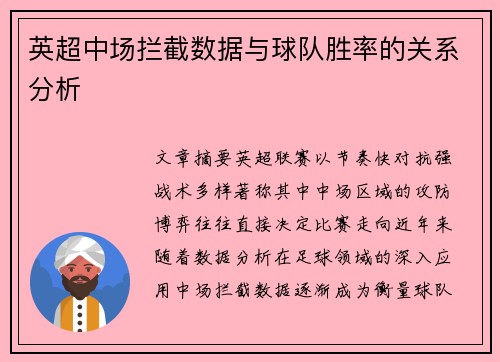 英超中场拦截数据与球队胜率的关系分析