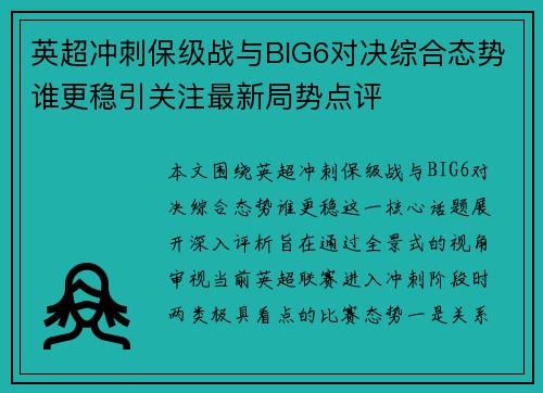 英超冲刺保级战与BIG6对决综合态势谁更稳引关注最新局势点评