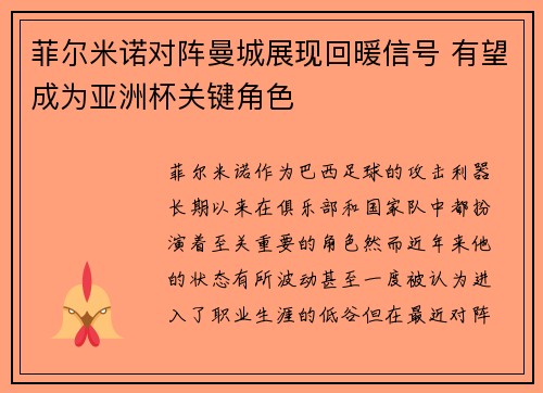 菲尔米诺对阵曼城展现回暖信号 有望成为亚洲杯关键角色 菲尔米诺对阵曼城展现回暖信号 有望成为亚洲杯关键角色