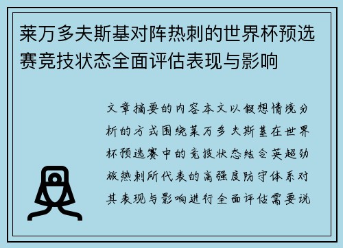 莱万多夫斯基对阵热刺的世界杯预选赛竞技状态全面评估表现与影响 莱万多夫斯基对阵热刺的世界杯预选赛竞技状态全面评估表现与影响