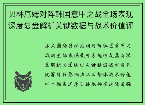 贝林厄姆对阵韩国意甲之战全场表现深度复盘解析关键数据与战术价值评估 贝林厄姆对阵韩国意甲之战全场表现深度复盘解析关键数据与战术价值评估