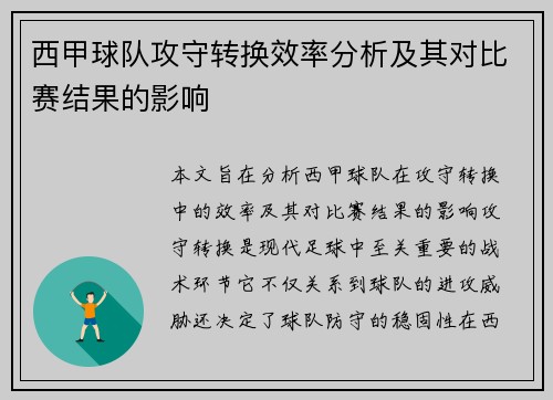 西甲球队攻守转换效率分析及其对比赛结果的影响