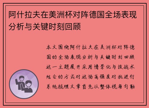 阿什拉夫在美洲杯对阵德国全场表现分析与关键时刻回顾