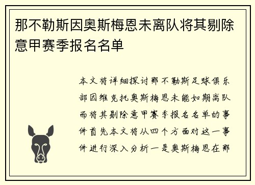 那不勒斯因奥斯梅恩未离队将其剔除意甲赛季报名名单 那不勒斯因奥斯梅恩未离队将其剔除意甲赛季报名名单