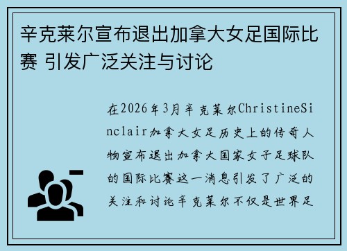 辛克莱尔宣布退出加拿大女足国际比赛 引发广泛关注与讨论