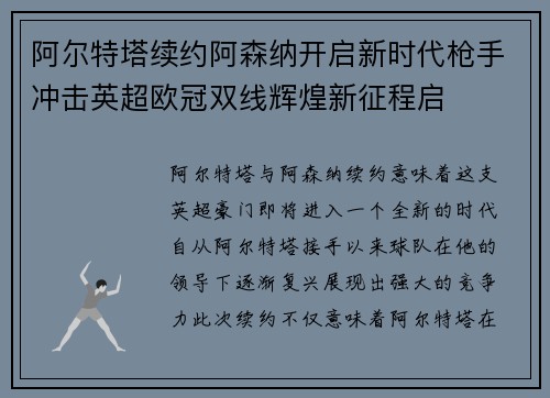 阿尔特塔续约阿森纳开启新时代枪手冲击英超欧冠双线辉煌新征程启 阿尔特塔续约阿森纳开启新时代枪手冲击英超欧冠双线辉煌新征程启