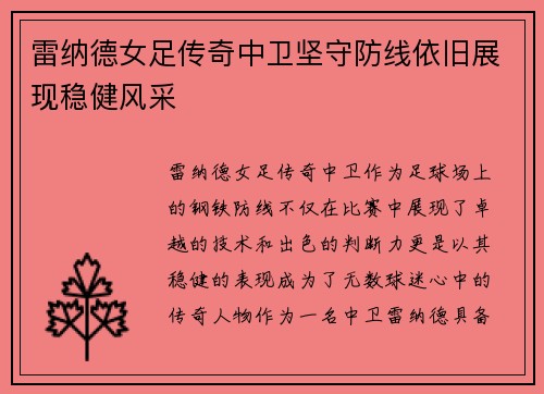 雷纳德女足传奇中卫坚守防线依旧展现稳健风采 雷纳德女足传奇中卫坚守防线依旧展现稳健风采