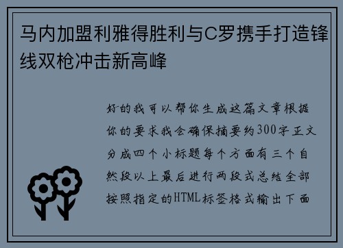 马内加盟利雅得胜利与C罗携手打造锋线双枪冲击新高峰