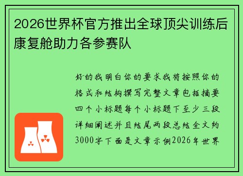 2026世界杯官方推出全球顶尖训练后康复舱助力各参赛队
