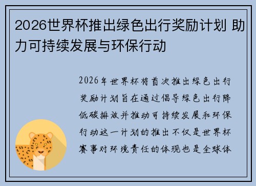 2026世界杯推出绿色出行奖励计划 助力可持续发展与环保行动