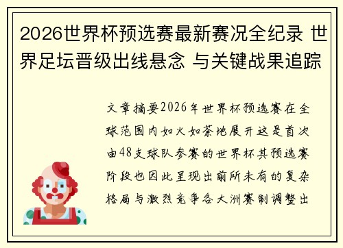 2026世界杯预选赛最新赛况全纪录 世界足坛晋级出线悬念 与关键战果追踪