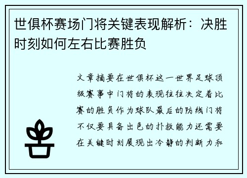 世俱杯赛场门将关键表现解析：决胜时刻如何左右比赛胜负