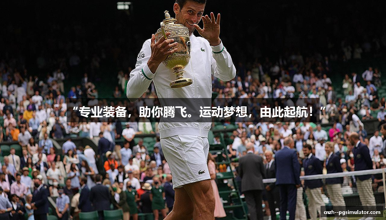 “专业装备，助你腾飞。运动梦想，由此起航！”